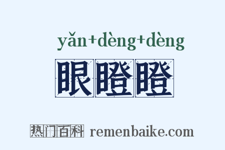 眼瞪瞪是什么意思的图片